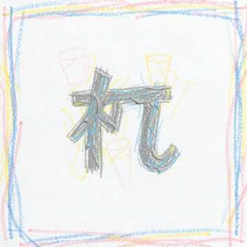 等字成灰-版本2
