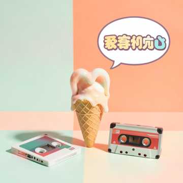 夏恋进行时
