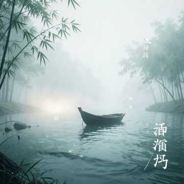 雾里舟停
