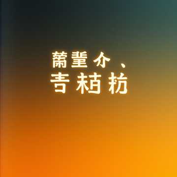 老张爱小王