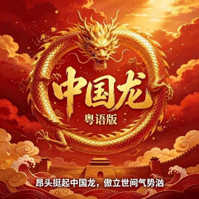 中国龙(粤语版)