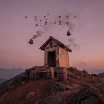 黑土请仙谣-版本2