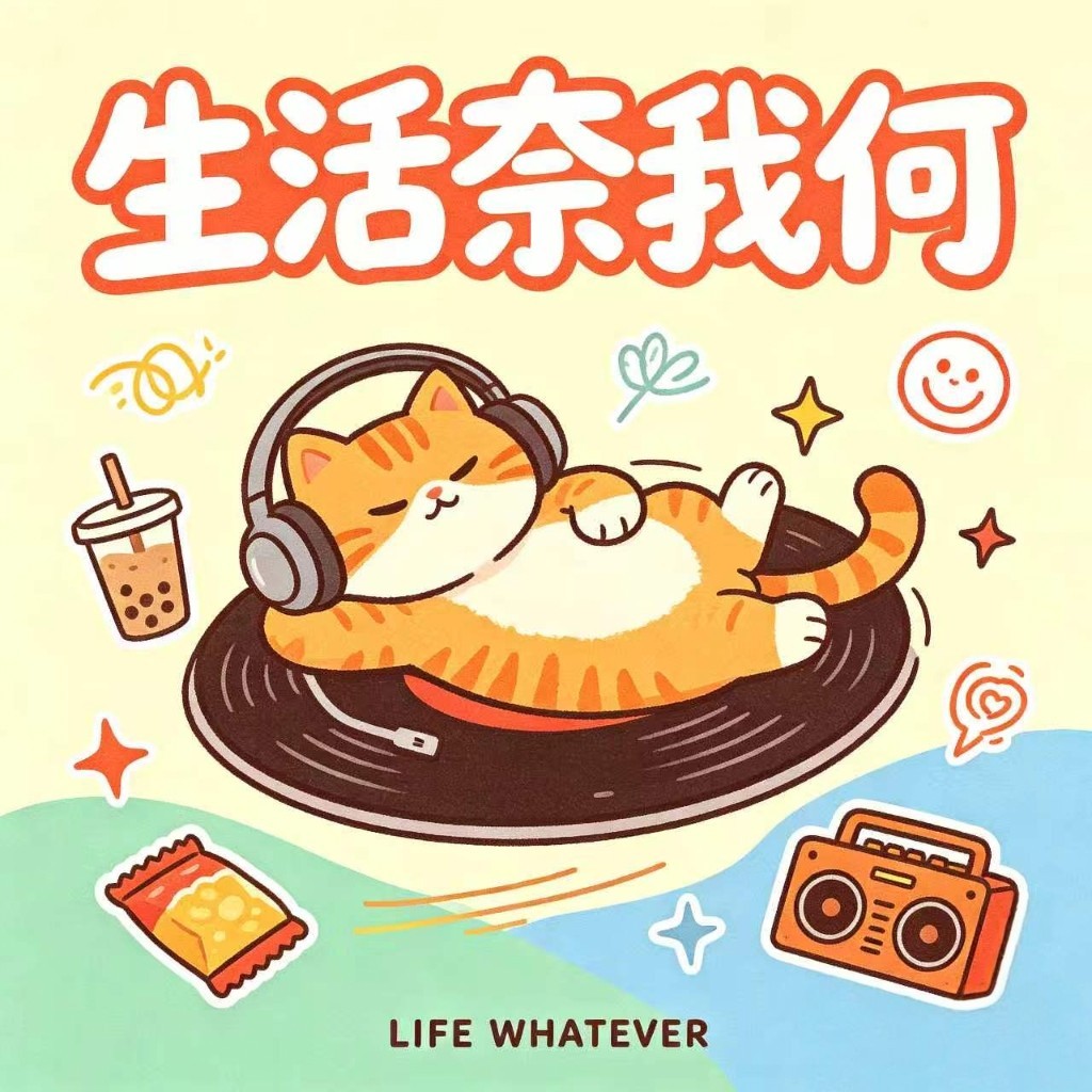 生活奈我何