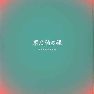 泡面与月光