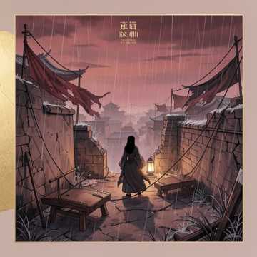 长安雨声