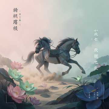 尘沙白马踏莲台-版本2