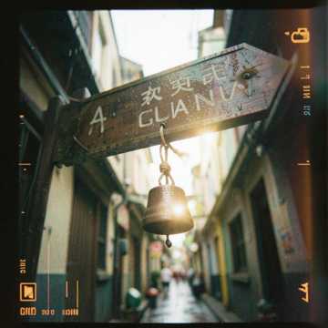 归途留白