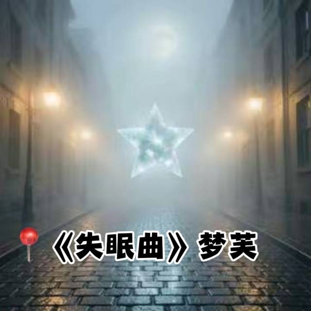 失眠曲