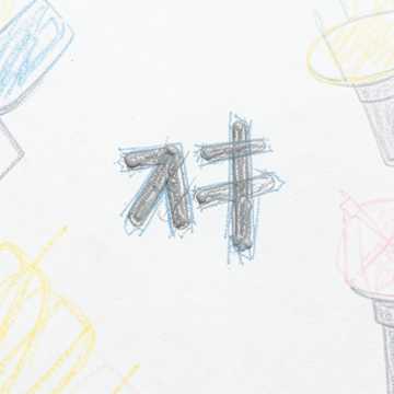 等字成灰