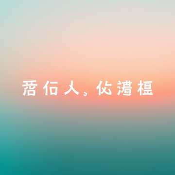 向光奔跑