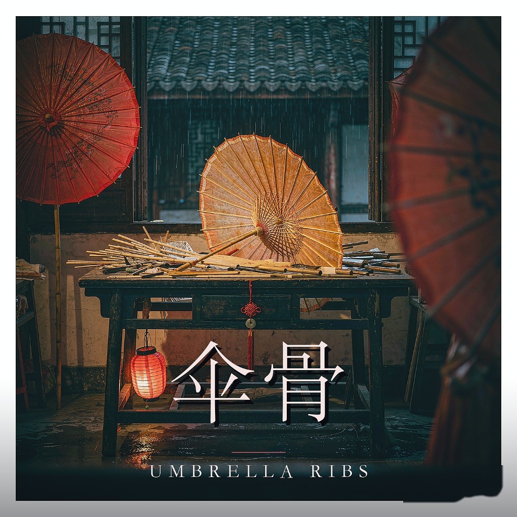 伞骨-版本2