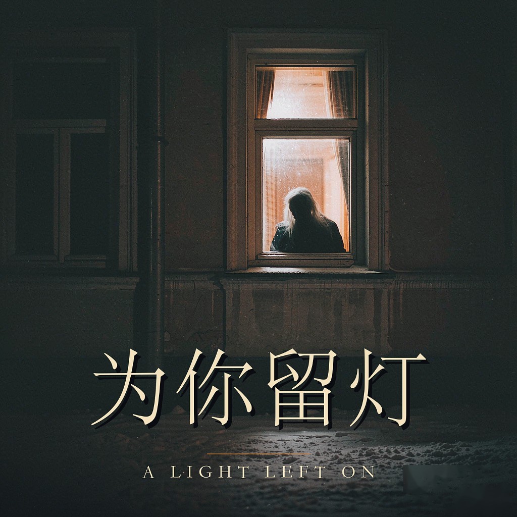 为你留灯-版本2