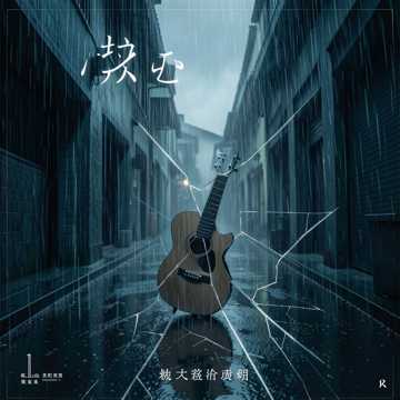 冷巷摔碎的茶渍-版本2