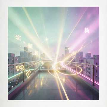 一路顺风满载