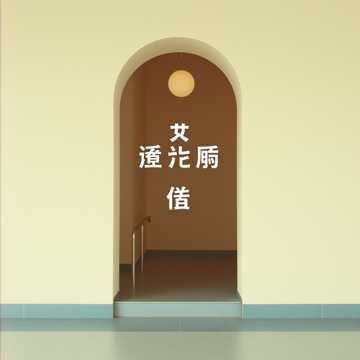 未来的眼眸