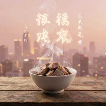 东坡美