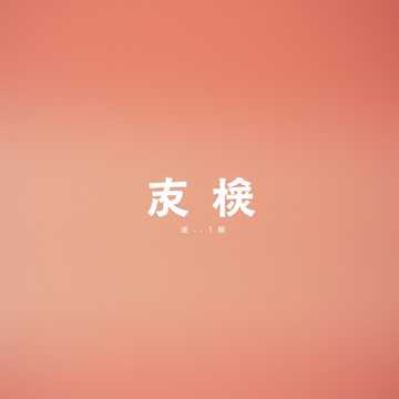 启航的白衬衫