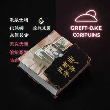 高学历垃圾