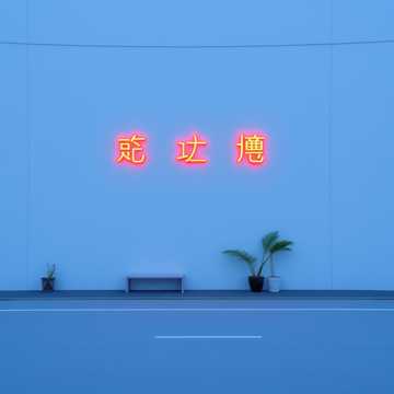枕边的异地月光