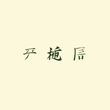 今日喜神打卡