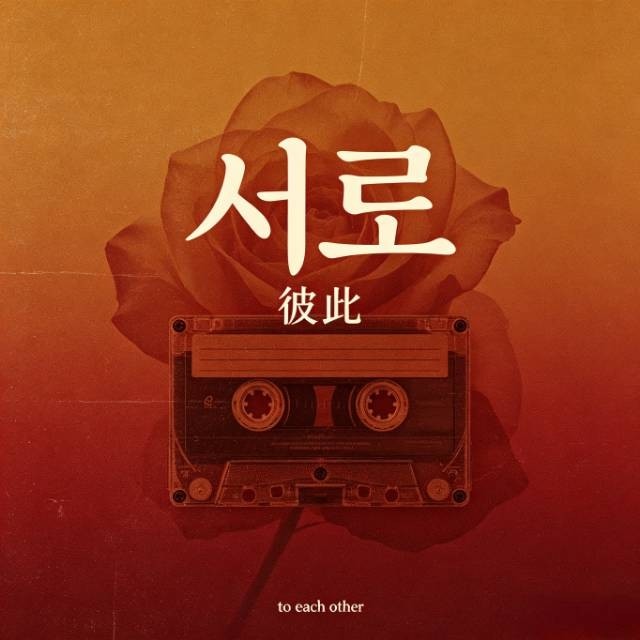 彼此