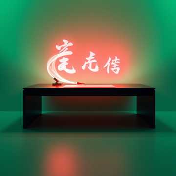 写字大法