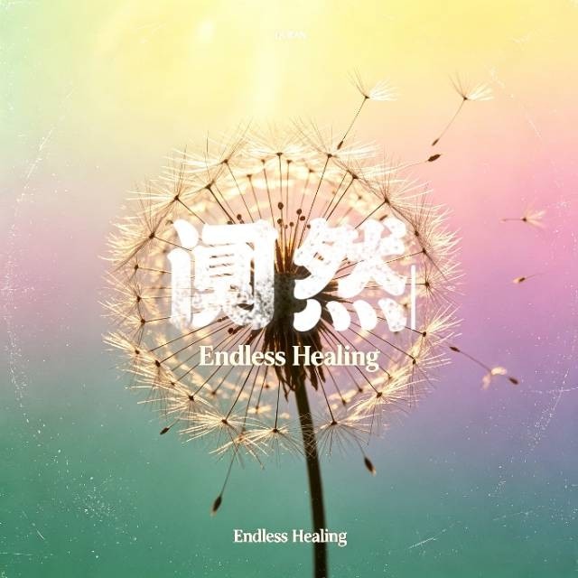 阒然‌