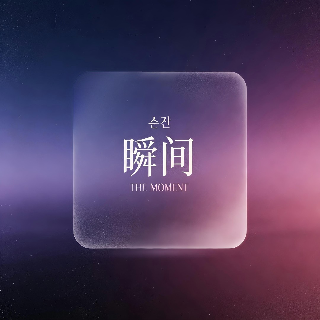 瞬间