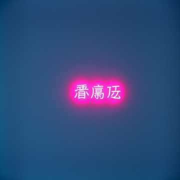 霓虹漂流灯