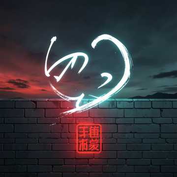 破界之笔
