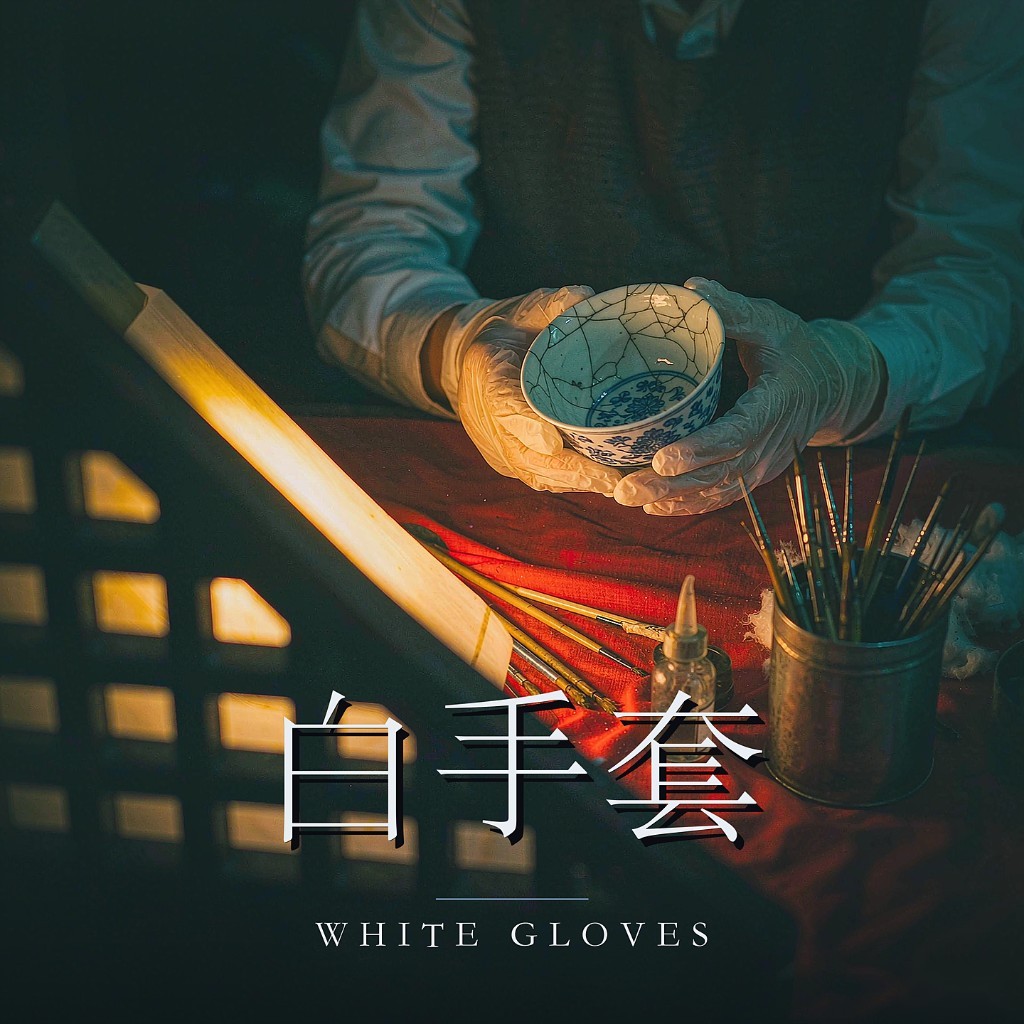 白手套-版本2