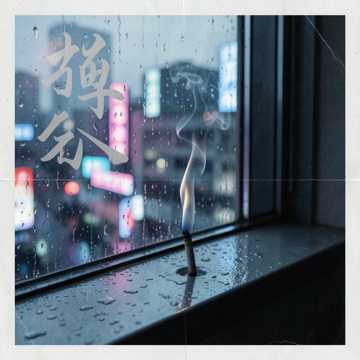 烟灰碑